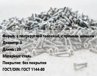 Шуруп с полукруглой головкой, с прямым шлицем 3х20 сталь без покрытия ГОСТ: ГОСТ 1144-80